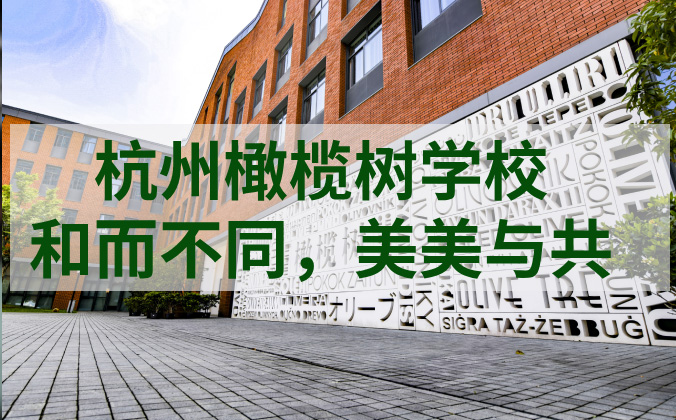 北京外国语大学附属杭州橄榄树学校