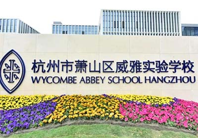 杭州威雅学校，十五年一贯制寄宿学校