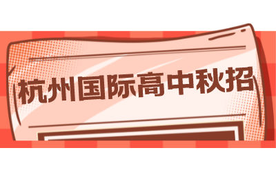杭州蓝润天使外国语实验学校国际高中部2022年秋季招生简章