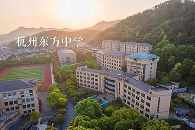 杭州东方中学国际部2022级招生报考指南