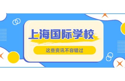 上海万源城协和双语学校高中部2022招生简章_升学成绩