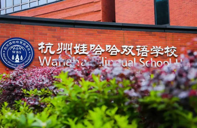 杭州娃哈哈双语学校高中部2022招生简章发布
