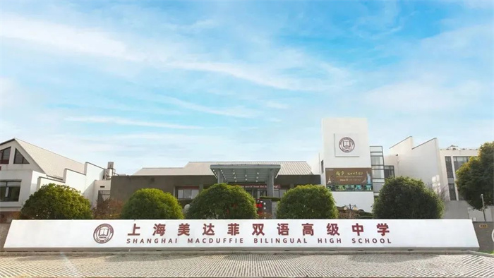 上海美达菲国际学校2023年招生简章