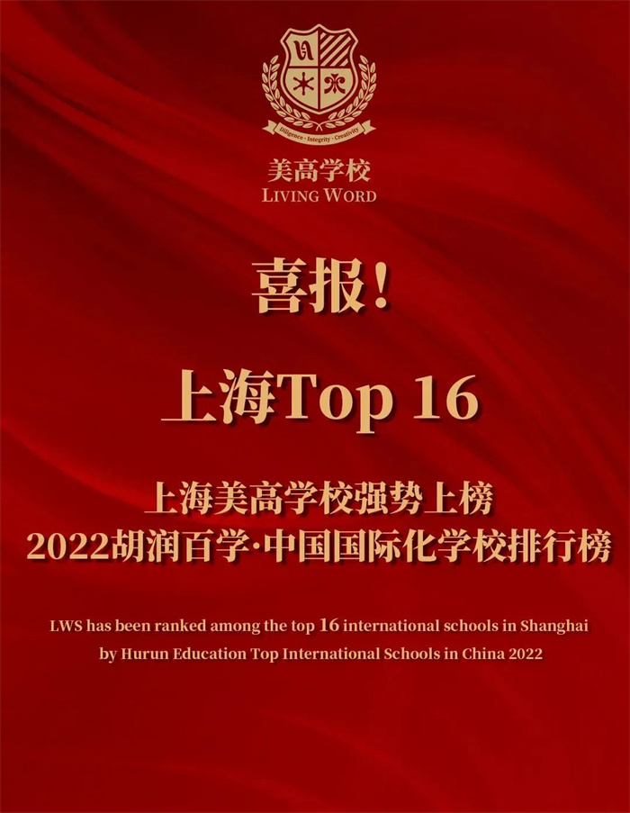 上海美高强势上榜胡润百学·中国国际化学校排行榜