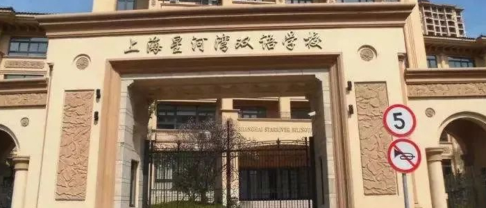 上海星河湾双语学校（高中）备考攻略