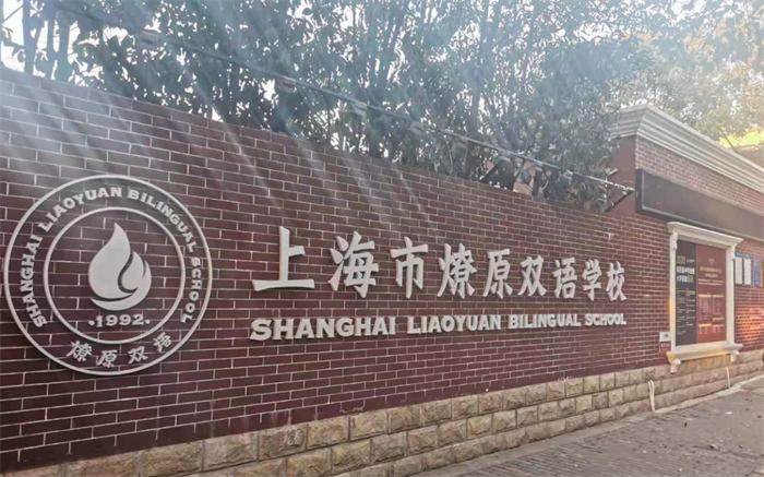 上海燎原双语学校2023招生简章_课程设置