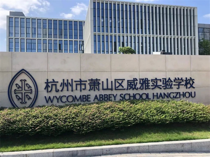 杭州威雅学校2023春招考试安排公布