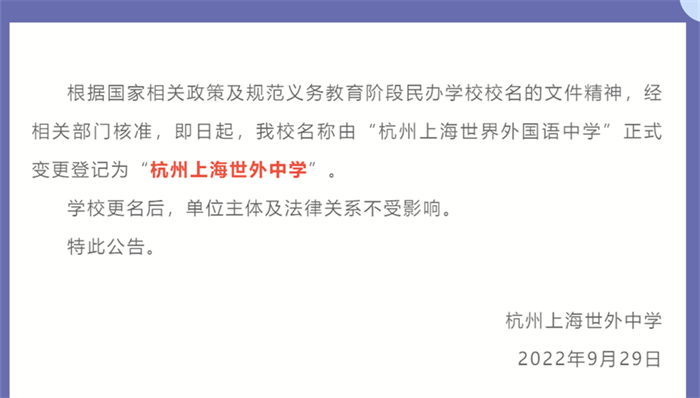杭州上海世界外国语中学正式更名杭州世外