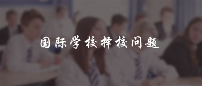 杭州国际高中学校择校备考常见问题
