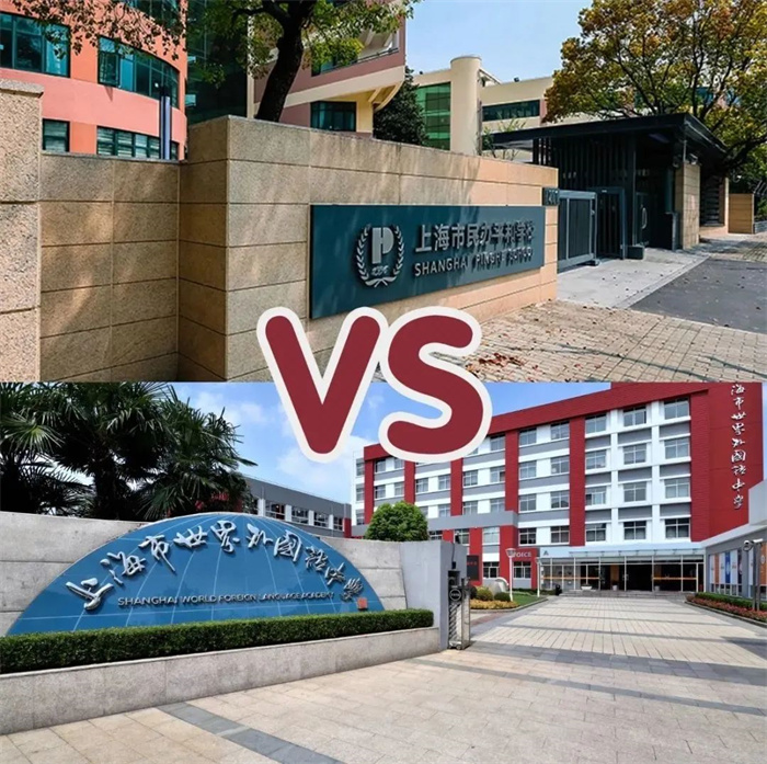 上海国际学校平和vs世外哪个好？