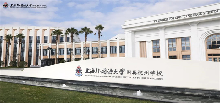 上海外国语学校大学附属杭州学校 2023年招生简章